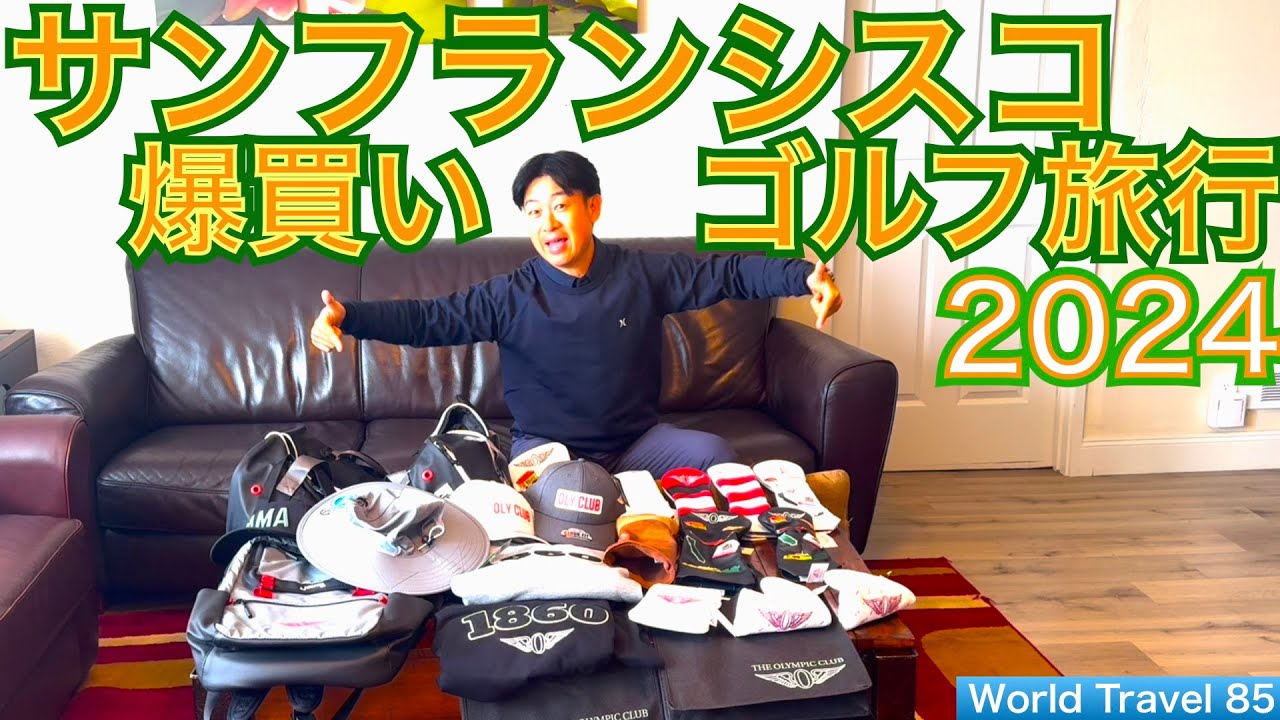 全米オープン開催のオリンピッククラブ、全米プロ開催のTPC Harding Park、超プライベートのMayacamaとゴルフ旅行して爆買いしちゃいました！【54World Travel 星野 豪史】
