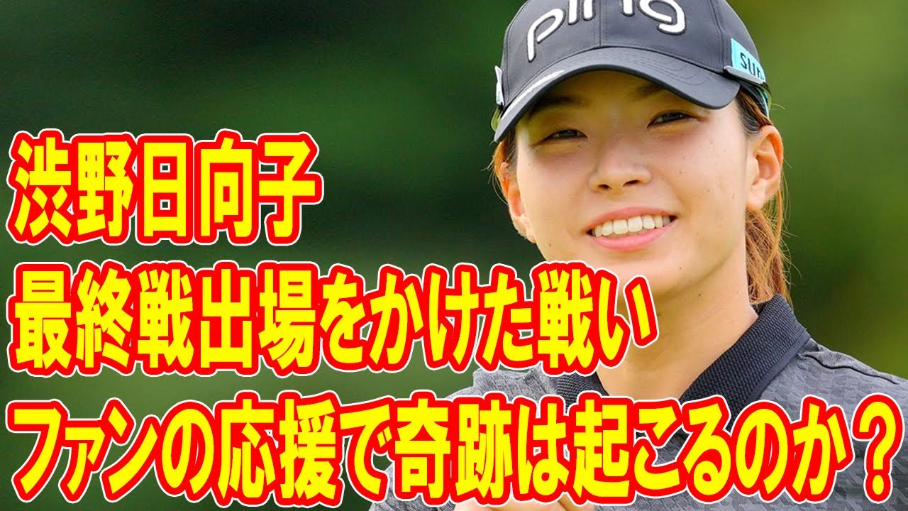 最終戦出場をかけた渋野日向子の戦い！彼女の決意と勝利への道とは？ファンの応援で奇跡は起こるのか？