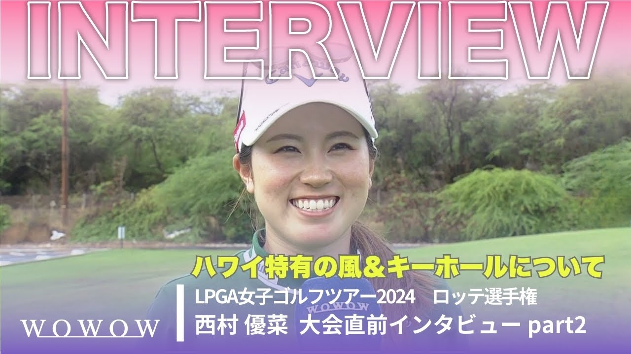 西村 優菜 インタビュー『ハワイ特有の風＆キーホールについて』／ロッテ選手権【WOWOW】