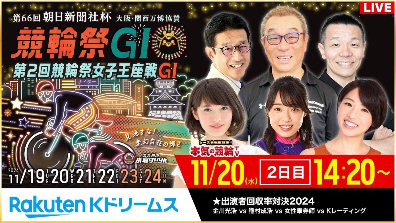【LIVE】2024.11.20（2日目）#小倉競輪 GⅠ 第66回 朝日新聞社杯 #競輪祭  第2回 #競輪祭女子王座戦～本気の競輪TV（中野浩一/金川光浩/稲村成浩/高木真備/窪真理チャカローズ）