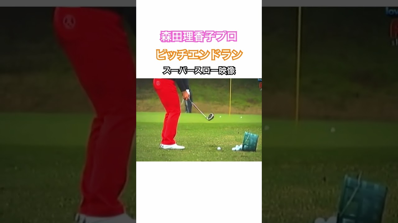 森田理香子プロの《ピッチエンドラン》スーパースロー映像✨ #ゴルフ #golf #アプローチ#森田理香子