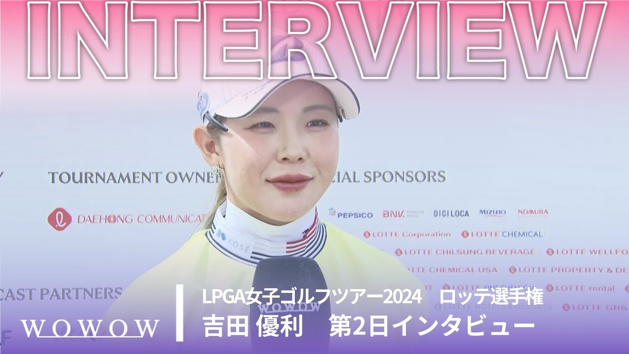 吉田 優利 第2日終了後インタビュー／ロッテ選手権2024【WOWOW】