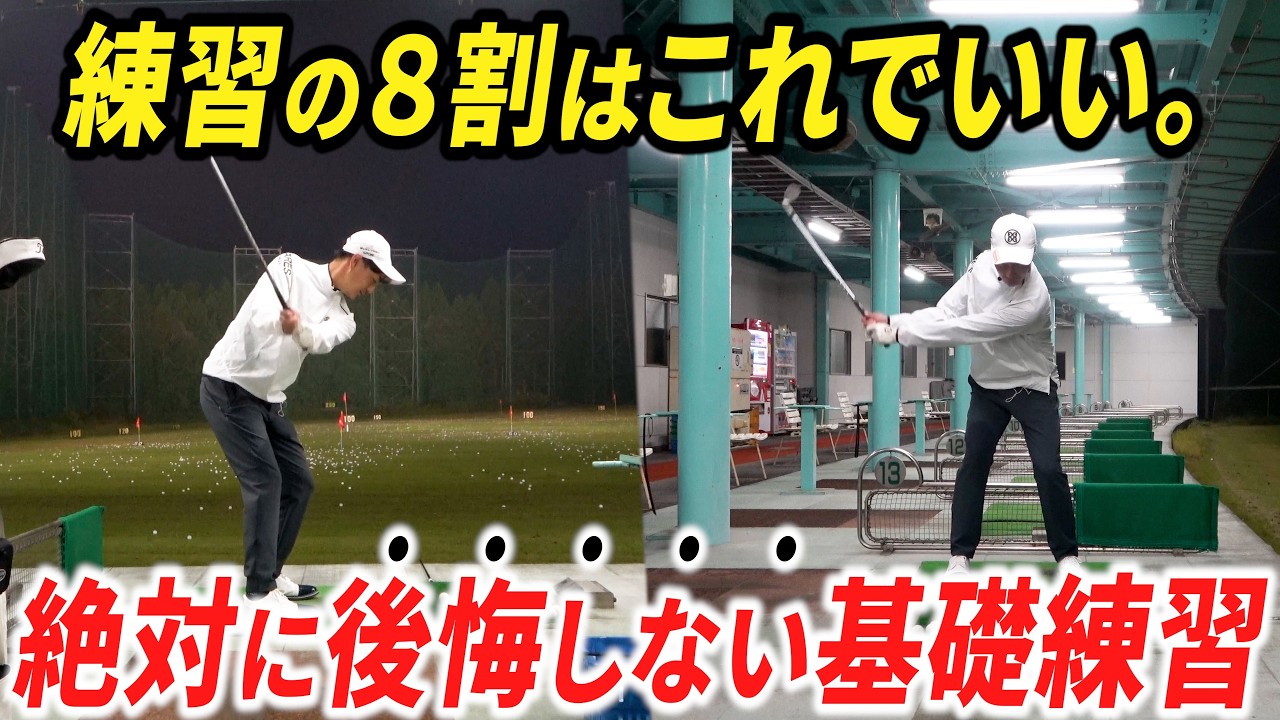 【悩んだらこれ】"効果のない練習"をしてませんか？誰でも出来て、確実に上達するショートスイング基礎練習。【来年の春まで地道に続けてみてください】
