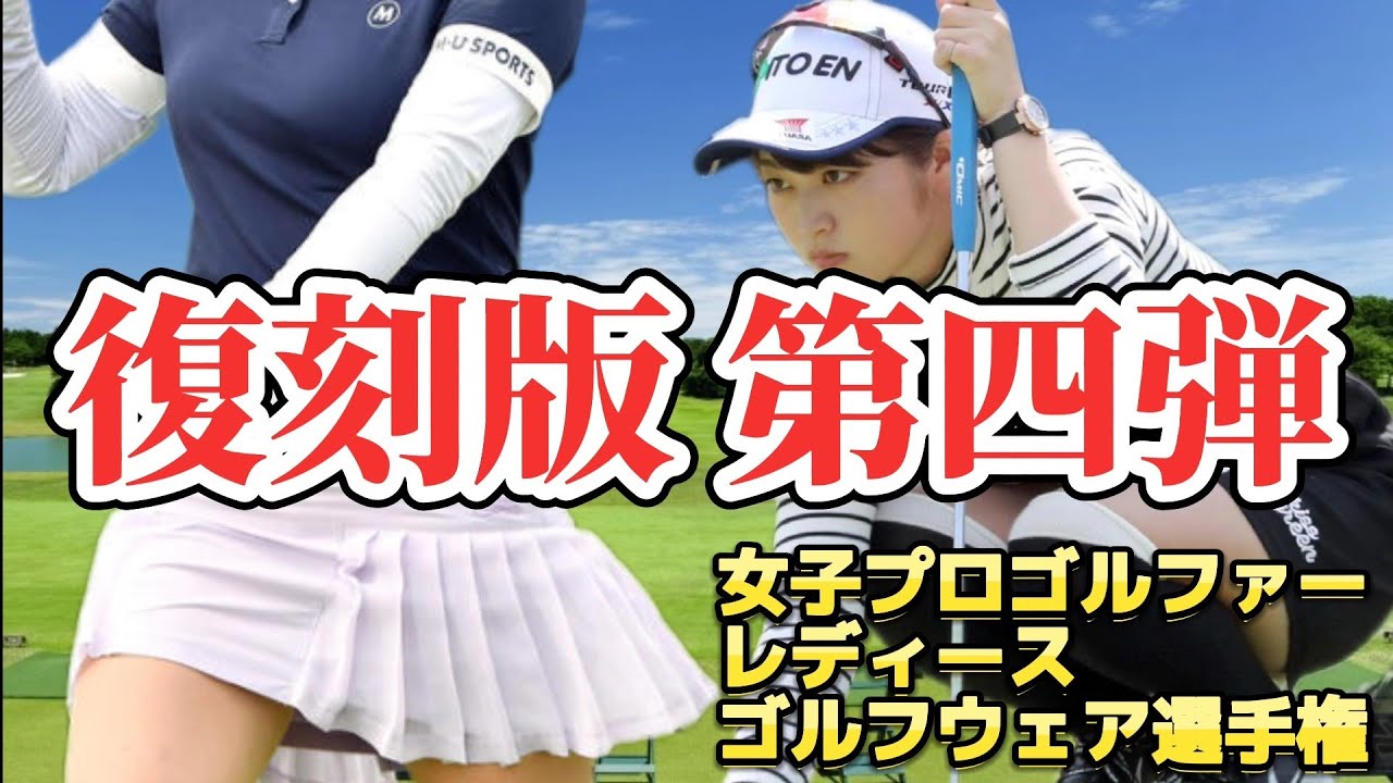 ⭐️【復刻版 第四弾】女子プロゴルファーレディースゴルフウェア選手権‼️【スマホ推奨/画面サイズ3:4/最高画質2160p60】