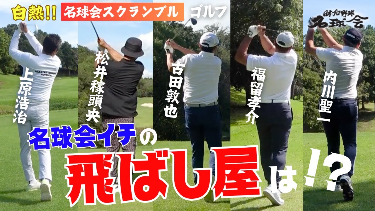 【 古田敦也 松井稼頭央 上原浩治 ゴルフ でも豪打連発！  】名球会 イチの飛ばし屋は！？ 名球会 スクランブル ゴルフ！＜ 日本 プロ野球 名球会 ＞