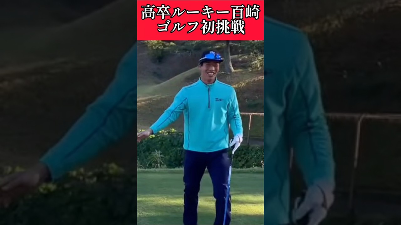 【阪神】"百崎蒼生"初のゴルフに挑戦！ #阪神 #阪神タイガース #百崎蒼生  #shorts