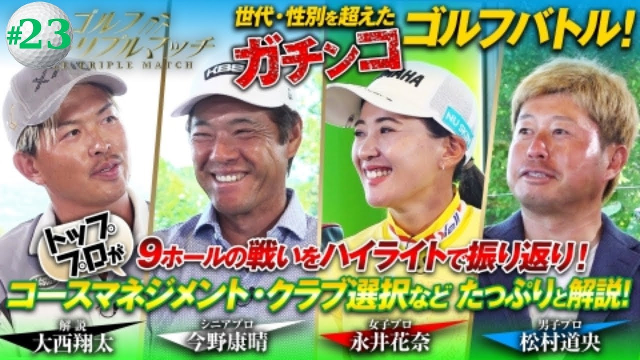ゴルフ トリプルマッチ ～世代と性別を超えたガチンコバトル！| #24　松村道央×永井花奈×今野康晴