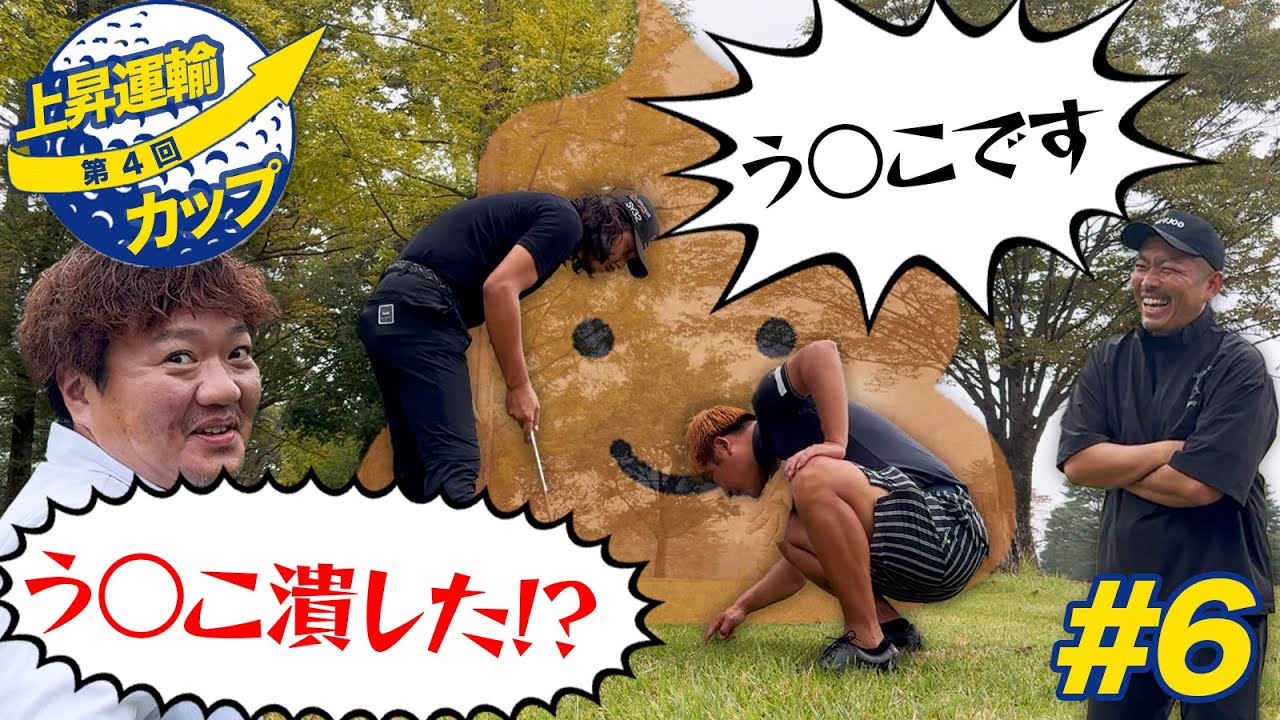 【{大}事件発生!?】ルール上どうなる!?ボールの手前にあるうんこは退ける?潰す!?【第4回上昇運輸カップ6話目】