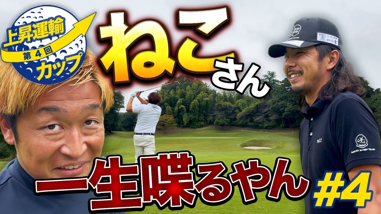 【ねこさん一生喋るやん】調子の良いばっさんのゴルフを解説しまくるねこさんにイライラし始める笑【第4回上昇運輸カップ4話目】