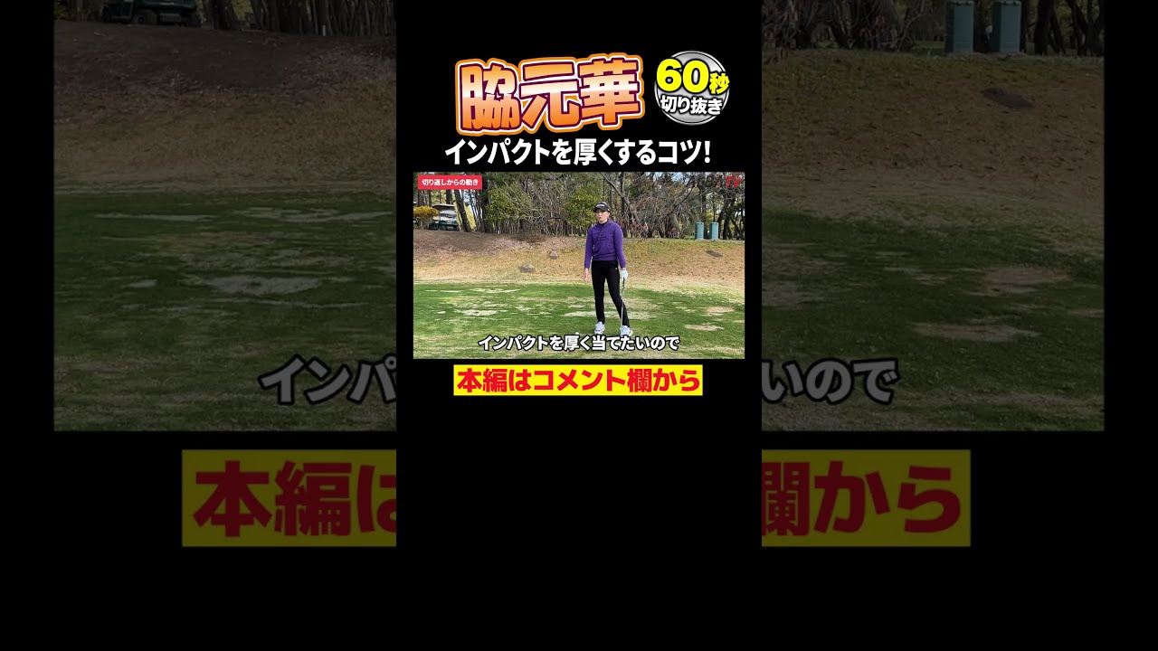 【脇元華】インパクトを厚くするコツ #ゴルフ #ゴルフレッスン #女子ゴルフ