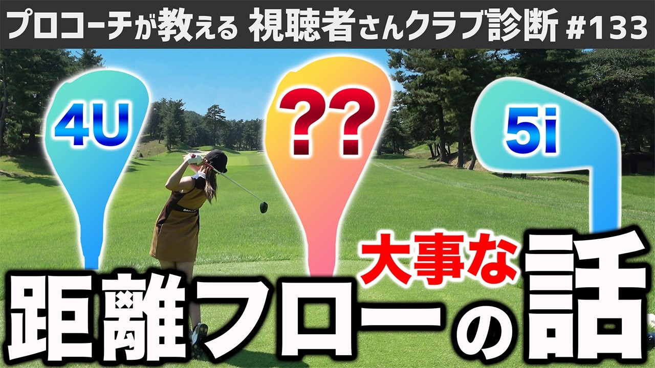 【ゴルフクラブ】飛距離の｢ギャップ｣クラブでどう埋める？／マイスパイダー体験してみた【視聴者さんクラブ診断＃133】