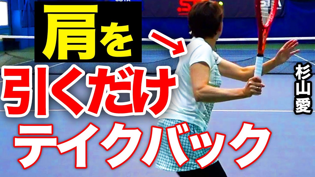 準備が早くなる！フォアハンドをシンプルにする杉山愛流テイクバック【TEAM STA特別配信】