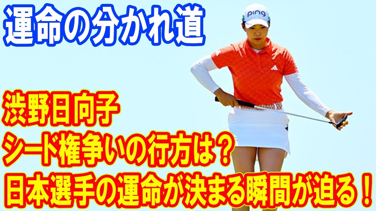 日本女子ゴルフの未来をかけた戦い！渋野日向子とライバルたちの最終戦での大逆転はあるか？運命の最終戦に挑む彼女の覚悟とは？