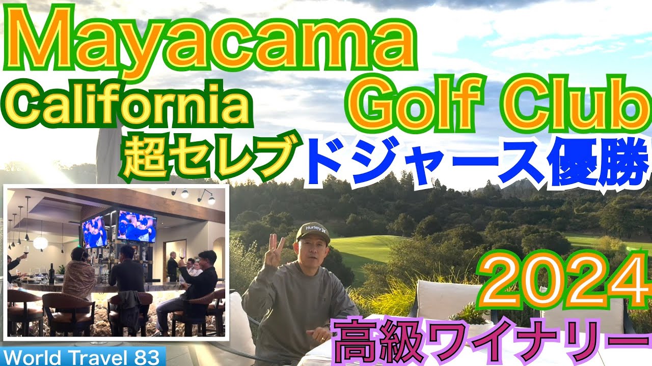 大谷選手のドジャース優勝の瞬間はカリフォルニアの超高級ゴルフクラブでのプレー後にバーで会員の皆さんと優勝をお祝いしました！練習場、ゴルフ場も素晴らしい！【54World Travel 星野 豪史】