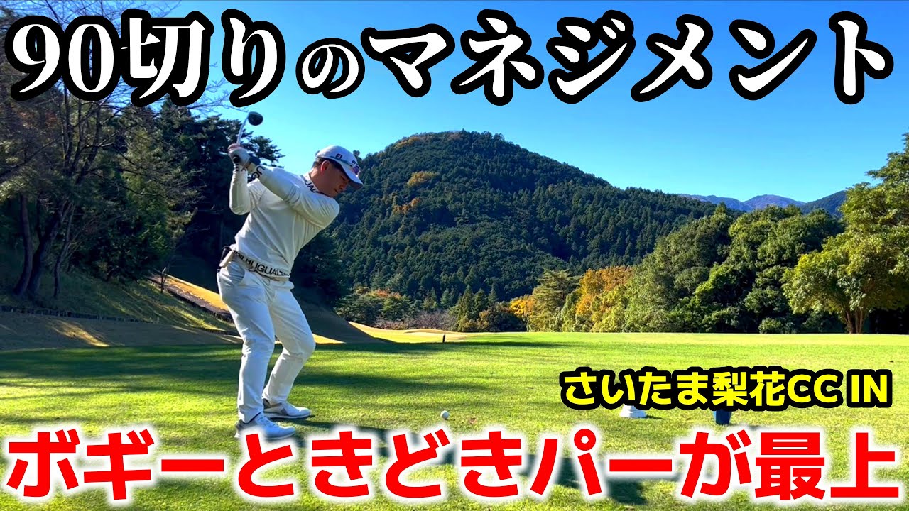 【ゴルフ】80台を安定させるためのショット力はどこまで必要なのか？ 全番手70点を取り続ければスコアは大きく崩れない！ さいたま梨花ＣＣ ＩＮコース