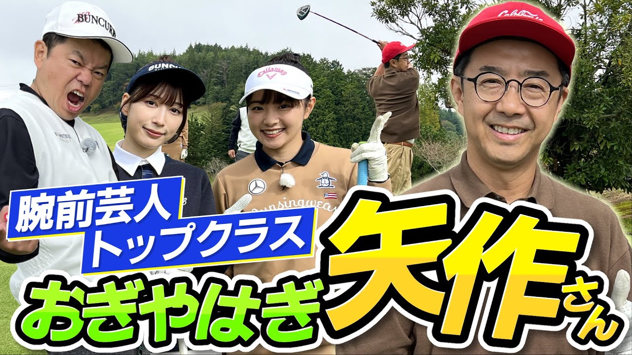 #76 【ゴルフ上手なわくわくさん】 おぎやはぎ矢作さん登場！【ダイアン津田のバーディーチャンす～】2024/11/25 OA