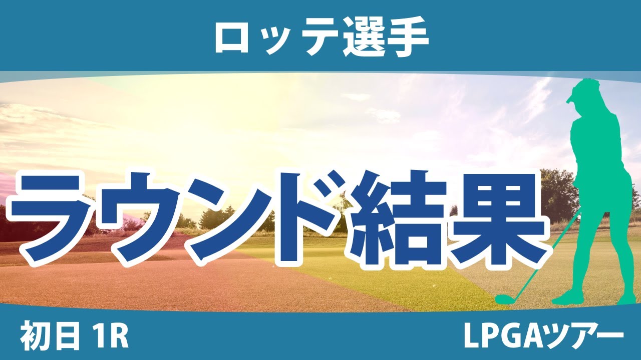 ロッテ選手 初日 1R 吉田優利 西村優菜 古江彩佳 稲見萌寧 原英莉花 勝みなみ 西郷真央 畑岡奈紗 渋野日向子 キム・アリム