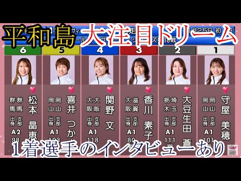【平和島競艇】大注目「ドリーム」①守屋美穂②大豆生田蒼③香川素子④関野文⑤喜井つかさ⑥松本晶恵