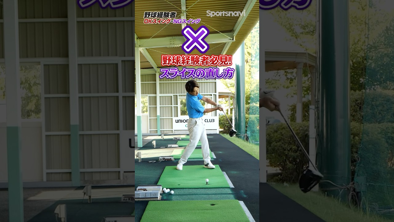 【野球経験者必見】スライスしがちなNGスイングの特徴を徹底解説！#ゴルフ #ゴルフ練習動画 #スライス #野球