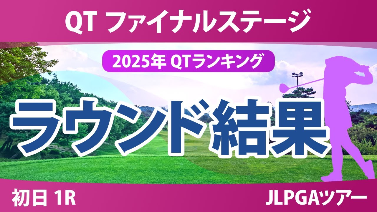 QT ファイナルステージ 初日 1R ｾｷﾕｳﾃｨﾝ 森井あやめ 吉澤柚月 都玲華 政田夢乃 吉田鈴 金田久美子 吉田優利 宮田成華 六車日那乃 清本美波 古家翔香 菅沼菜々 菅楓華 三ヶ島かな