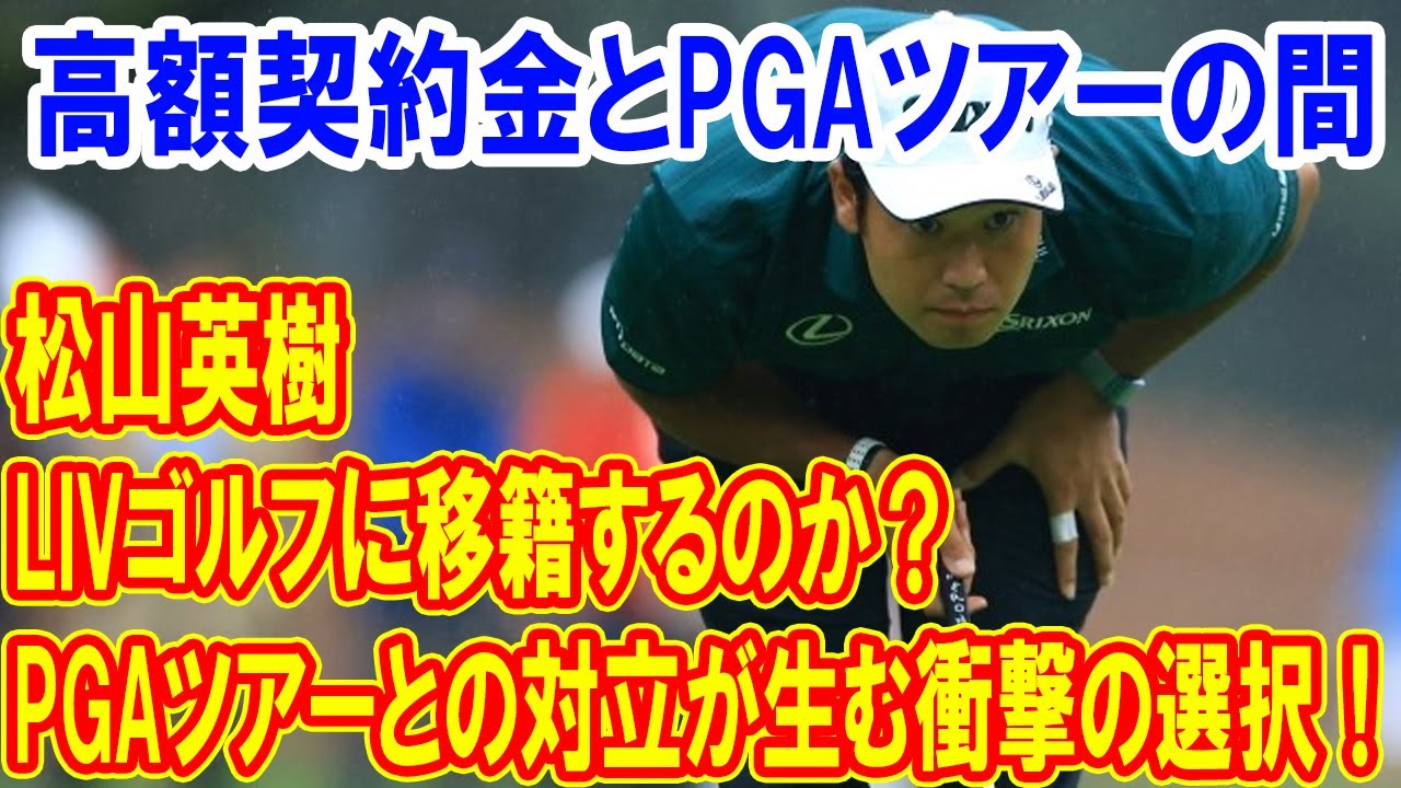 松山英樹はLIVゴルフに移籍するのか？PGAツアーとの対立が生む衝撃の選択！