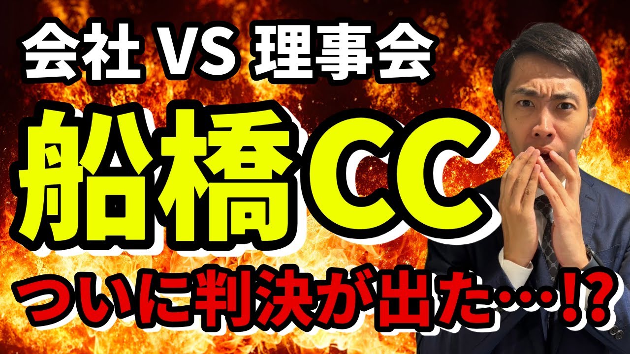 【船橋CC】大喧嘩のゴルフ場、近隣ゴルフ場への影響がヤバすぎる