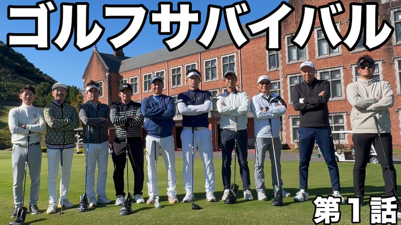 【ゴルフサバイバル第１話】新企画第一弾、中部地区の豪華クラブチャンピオンによる賞金１０万円を賭けた熱い戦いが今始まる！　みとゴルフ倶楽部１０番ホール
