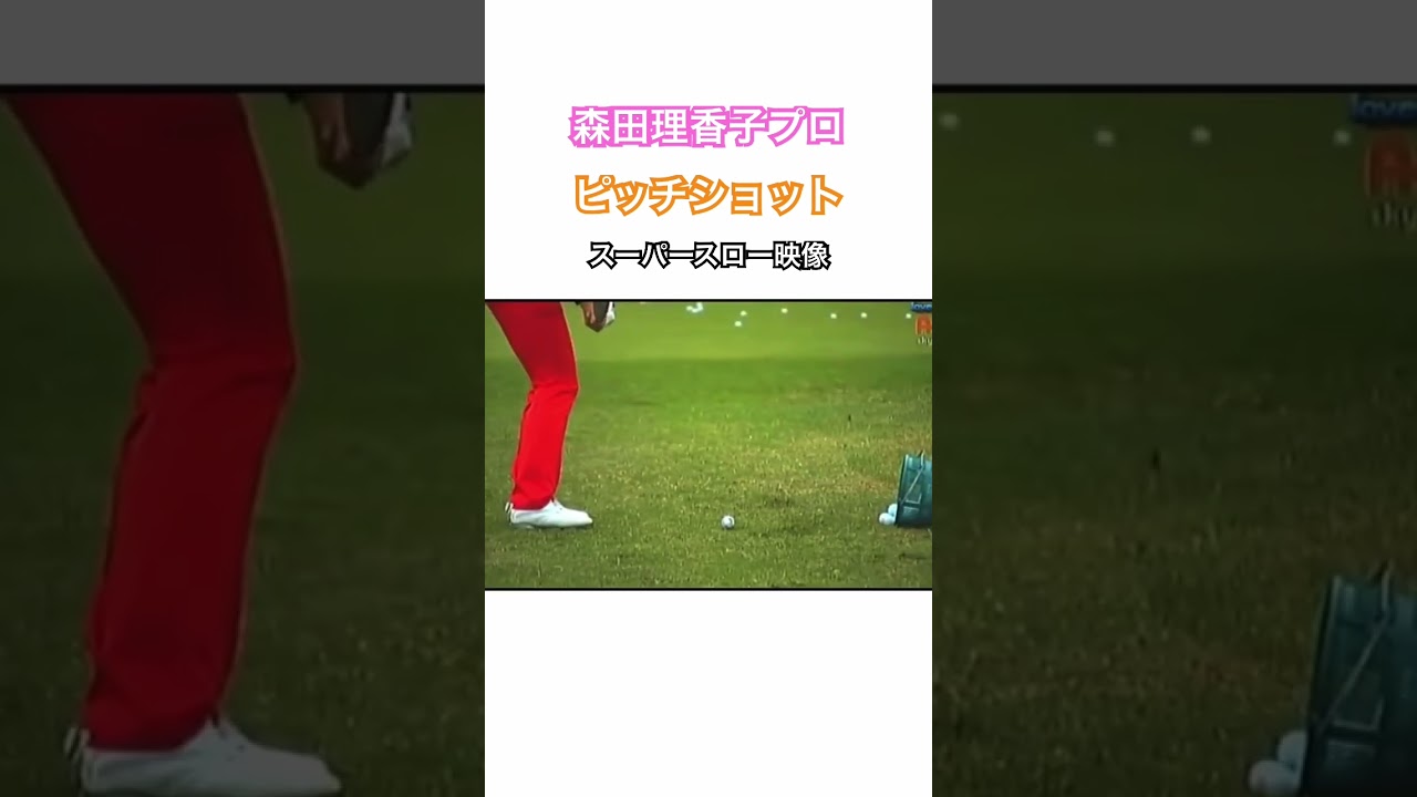 森田理香子プロの《ピッチショット》スーパースロー映像✨ #ゴルフ #golf #アプローチ#森田理香子