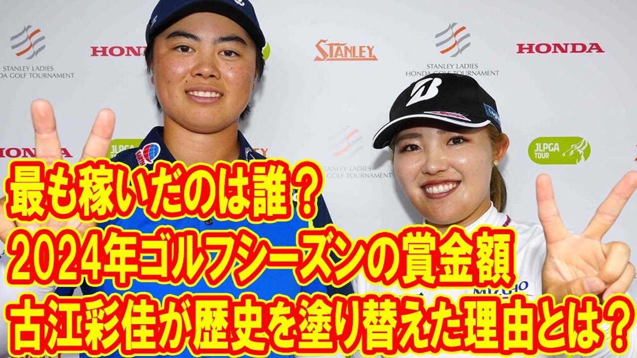 2024年ゴルフシーズン、最も稼いだ選手は誰？古江彩佳が歴史を塗り替えた理由と渋野日向子の順位は？