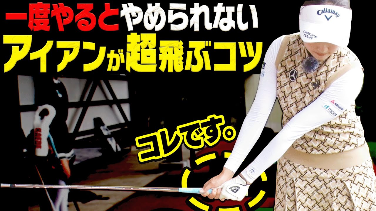 【三浦桃香】意外と皆やってない！？コレをやるだけで厚く当たってめっちゃ飛びます。【アイアン】【ドライバー】【ももプロレッスン】【進藤大典】【かえで】