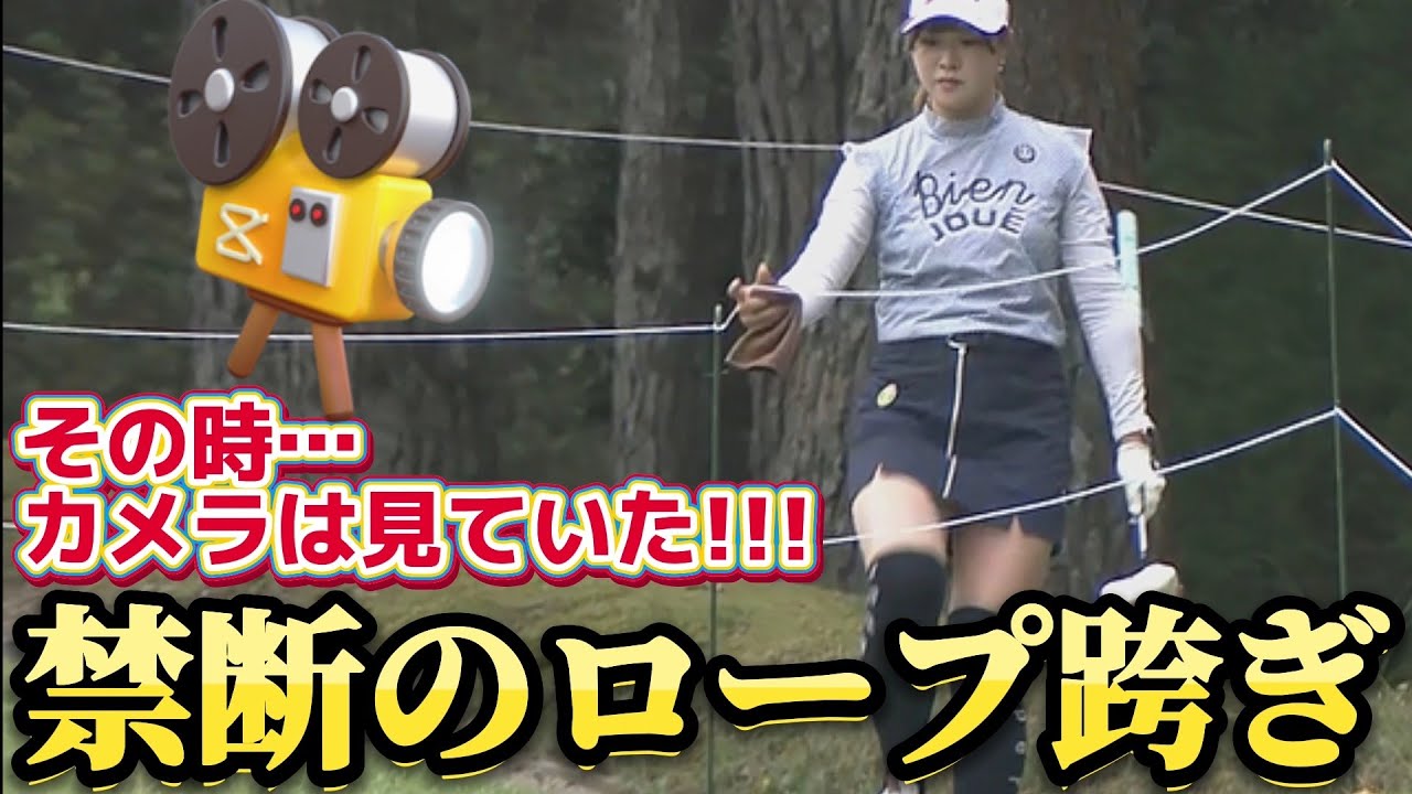 【都玲華】その時、カメラは見ていた‼️禁断のロープ跨ぎ💕😍【女子プロゴルファー】