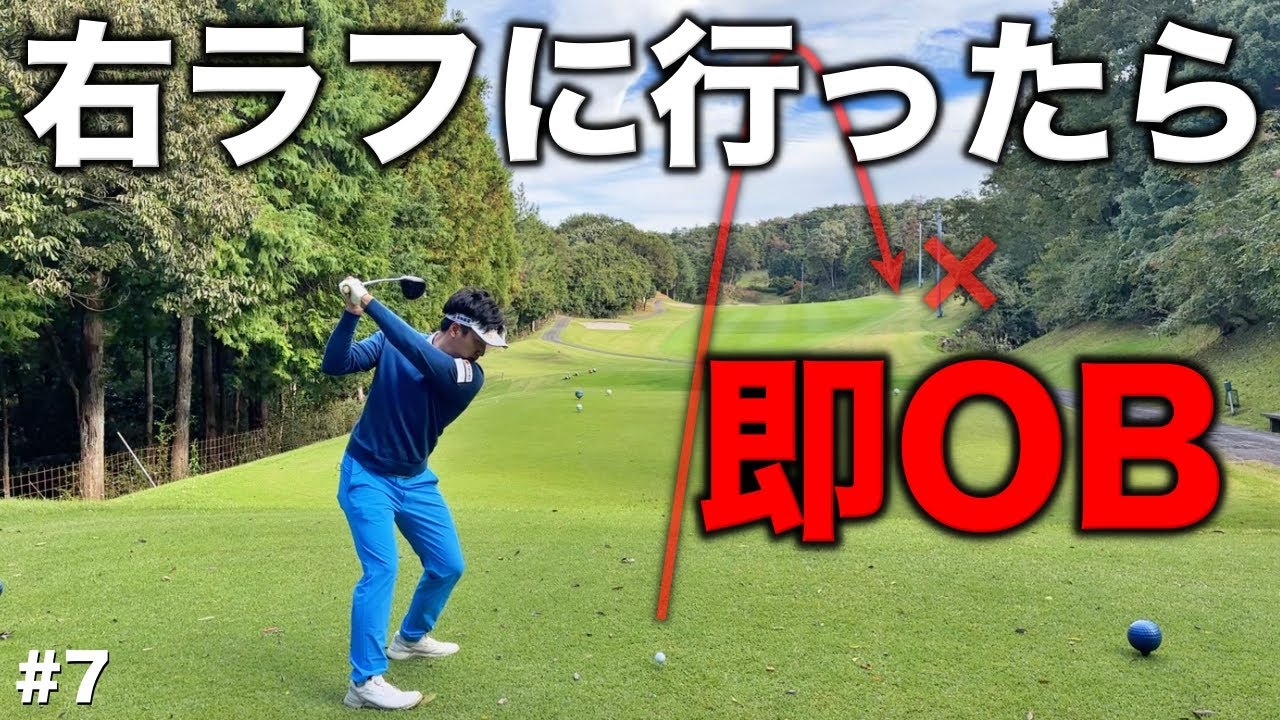 日本一狭い右サイド。右のラフにいけば即OBのプレッシャーのかかるホールでプロが会心の一撃！【#7 リオフジワラCC 中里4-5H】