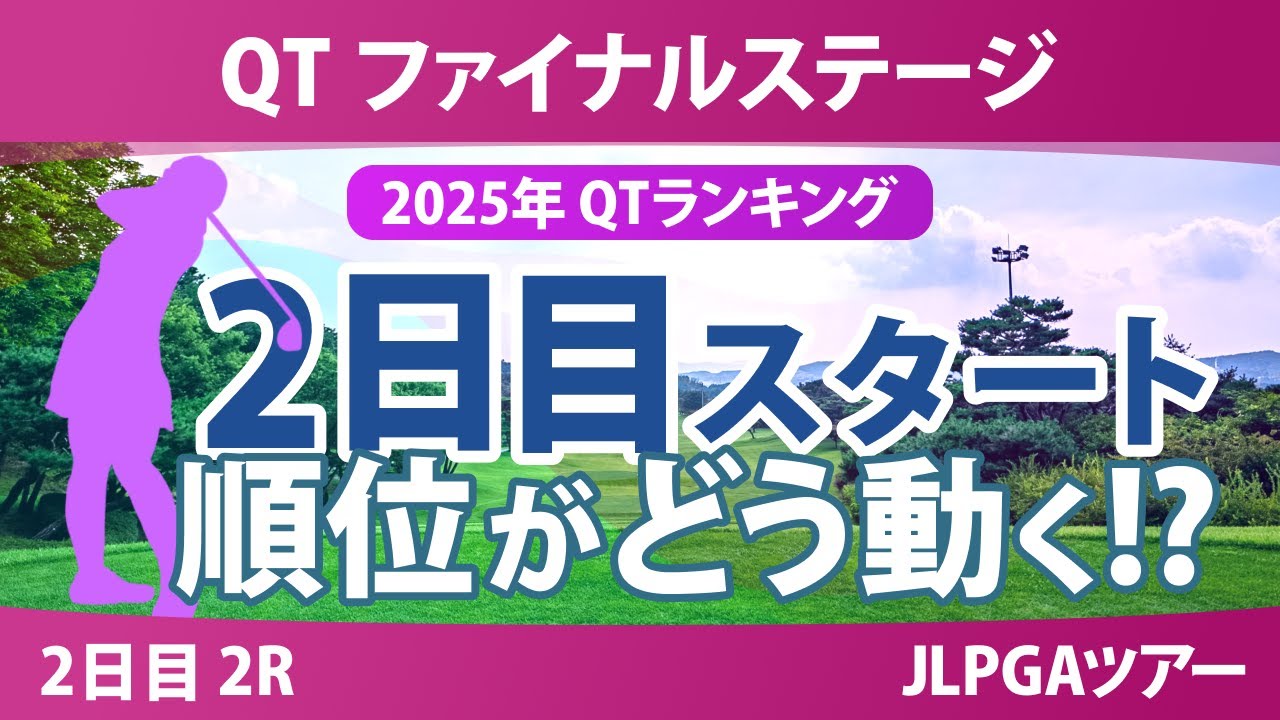 QT ファイナルステージ 2日目 2R スタート!! ｾｷﾕｳﾃｨﾝ 森井あやめ 吉本ここね 荒木優奈 小野祐夢 政田夢乃 吉田鈴 吉田優利 六車日那乃 菅沼菜々