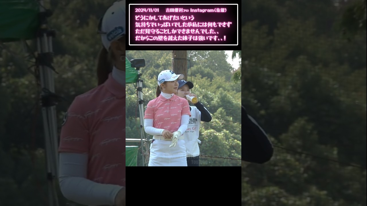 吉田優利 吉田鈴 (吉田姉妹)｜㊗️プロテスト合格‼️ 思い出のゴルフ【女子プロゴルフ】#shorts