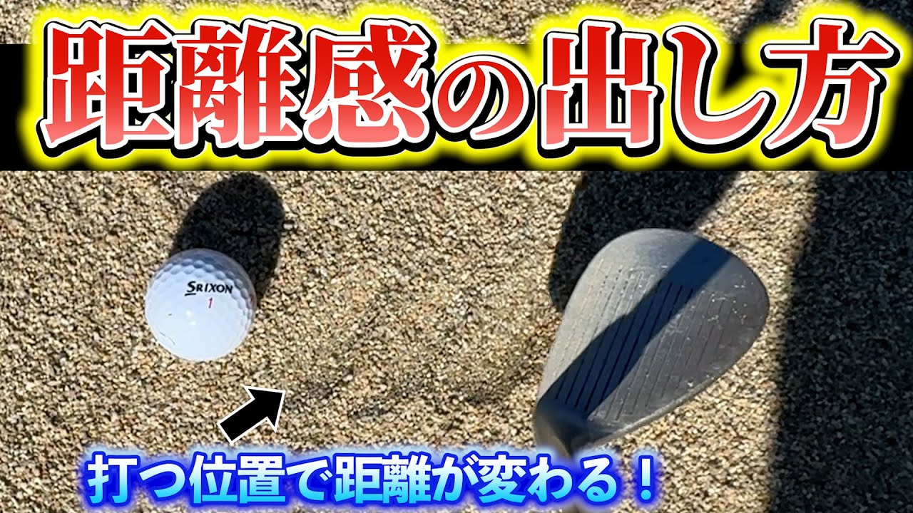 『バンカーの距離感の出し方』打ち方やクラブを入れる位置を変えて簡単に距離感を調節します！
