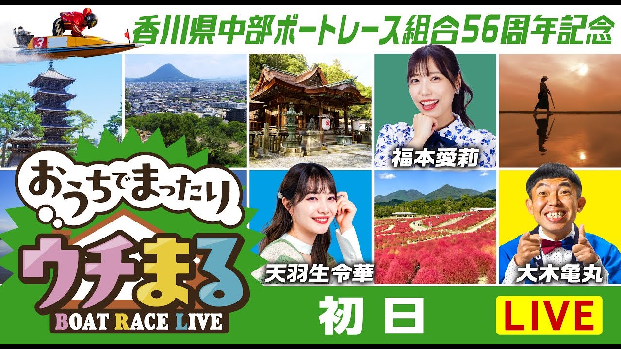 【ウチまる】2024.10.31～初日～香川県中部ボートレース事業組合56周年記念～【まるがめボート】