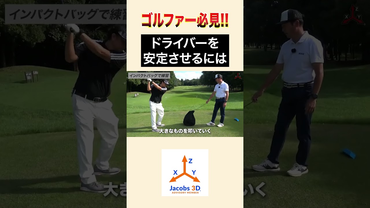 ドライバーを安定させるには！？ #golf #ゴルフ #レッスン