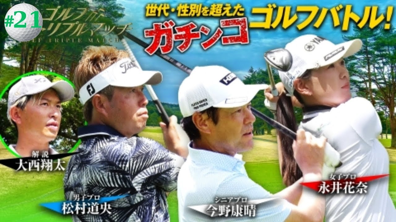 ゴルフ トリプルマッチ ～世代と性別を超えたガチンコバトル！| #21　松村道央×永井花奈×今野康晴