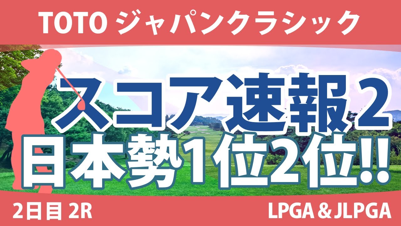 TOTOジャパンクラシック 2日目 2R スコア速報2 脇元華 竹田麗央 ﾏﾘﾅ・ｱﾚｯｸｽ ｱﾘﾔ・ｼﾞｭﾀﾇｶﾞｰﾝ ヒラ・ナビード 小祝さくら 藤田さいき 鶴岡果恋 川﨑春花 山下美夢有