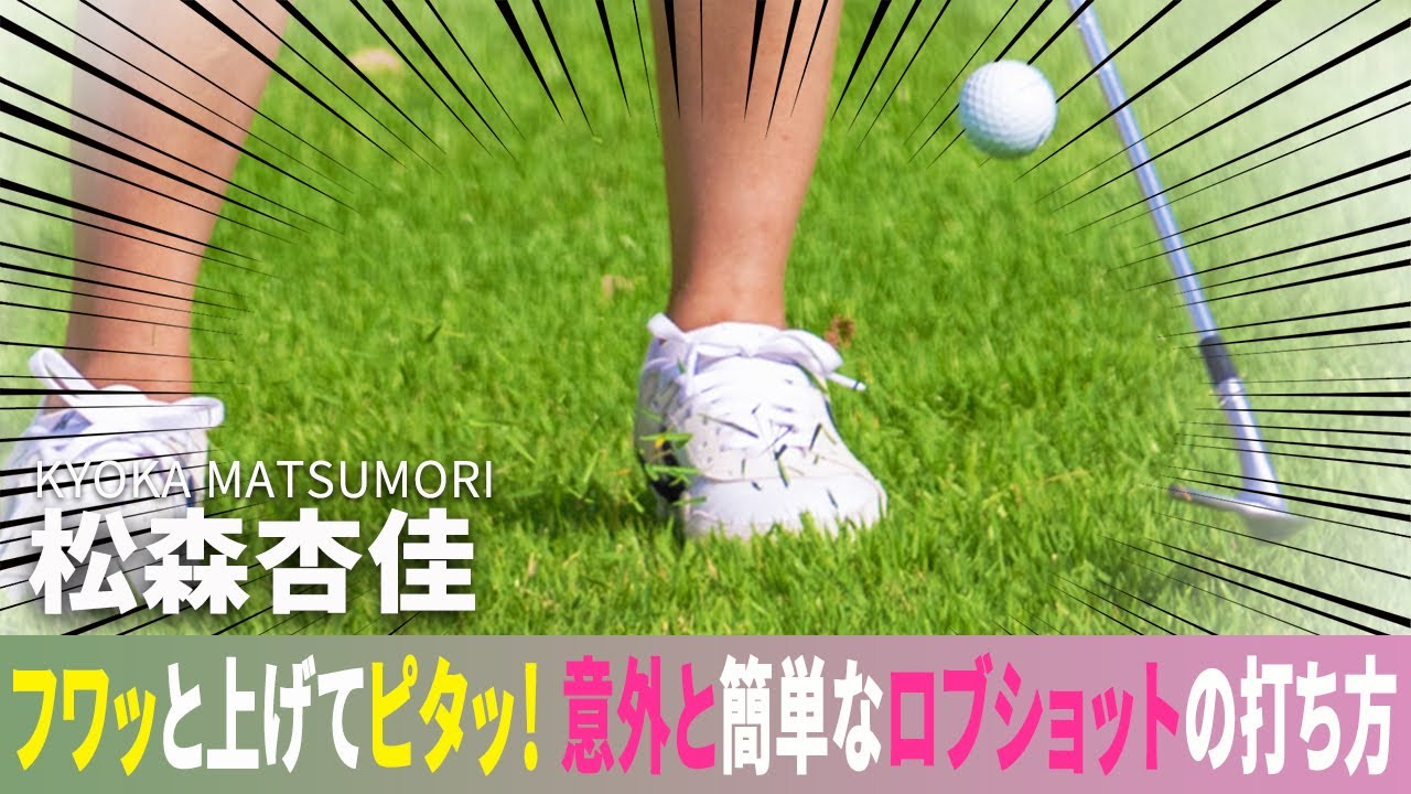 フワッと上げてピタッ！ 意外と簡単なロブショットの打ち方 松森杏佳がレスキュー♪
