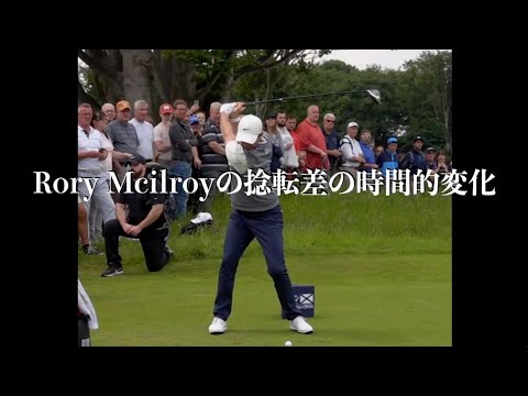 Rory Mcilroyの捻転差を視る・捻転差の時間的変化