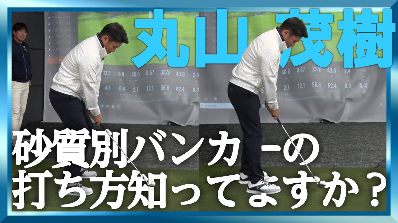 【超プロ技】丸山茂樹がバンカー超絶テクニックを披露！