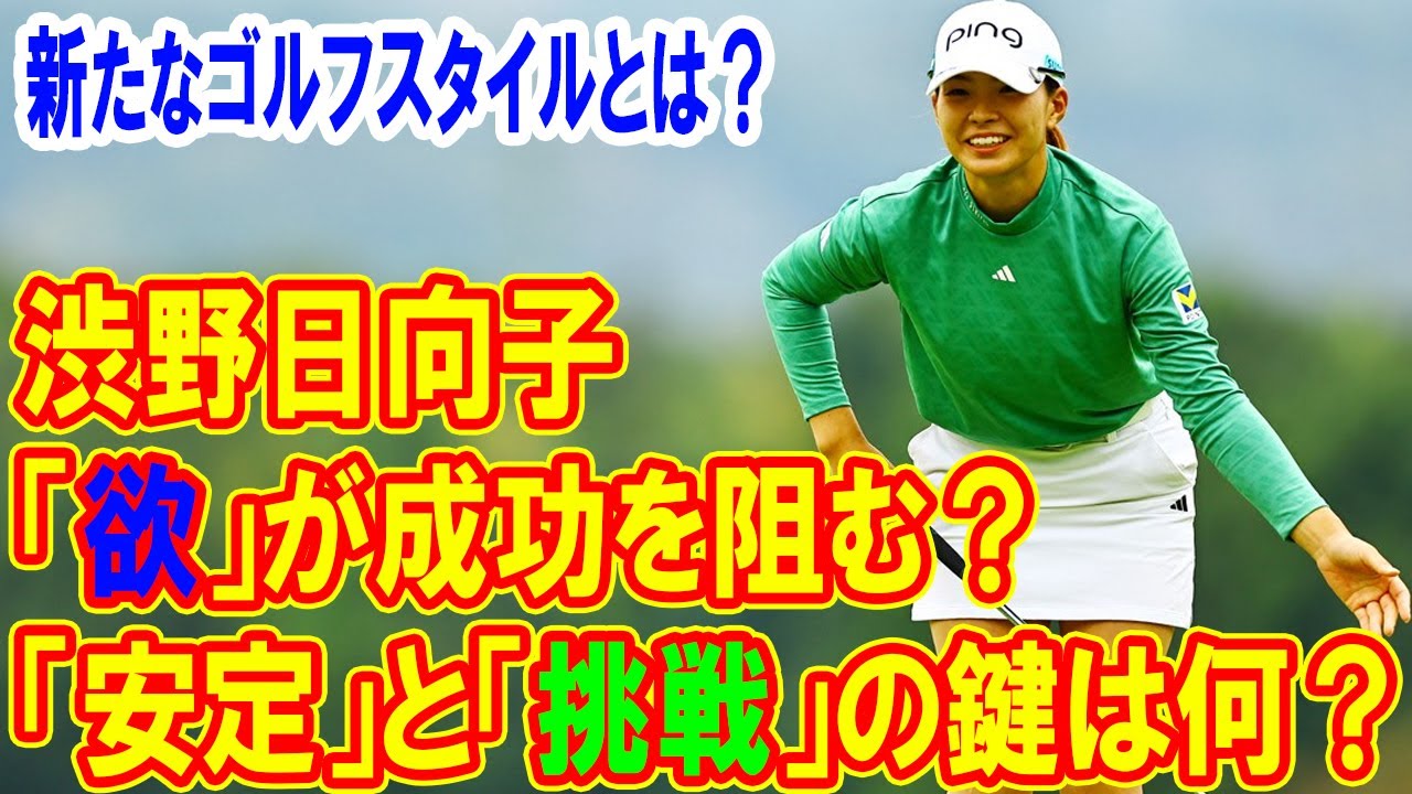 「欲」が成功を阻む？渋野日向子が直面する課題？ファンが期待する「安定」と「挑戦」の鍵は何？