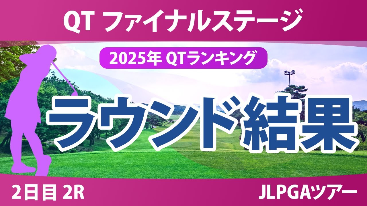 QT ファイナルステージ 2日目2R ｾｷﾕｳﾃｨﾝ 永井花奈 入谷響 髙久みなみ 政田夢乃 清本美波 吉田優利 都玲華 六車日那乃 辻梨恵 吉田鈴 與語優奈 吉澤柚月 三ヶ島かな 古家翔香 菅沼菜々