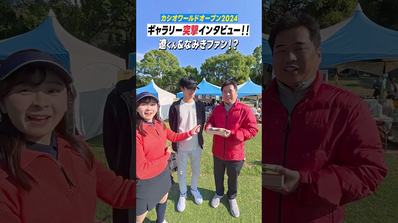 【突撃】ギャラリーの方に「誰を見に来たのか？」聞いてみました！ #shorts #カシオワールドオープン2024 #石川遼 #なみきゴルフ