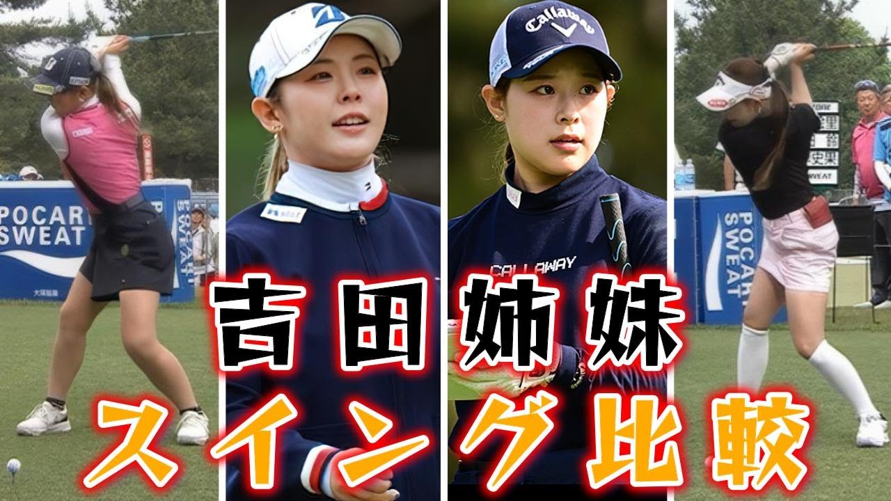 吉田優利／ 吉田鈴／ゴルフスイング | Yuri Yoshida Rin Yoshida Golf Swing 2024