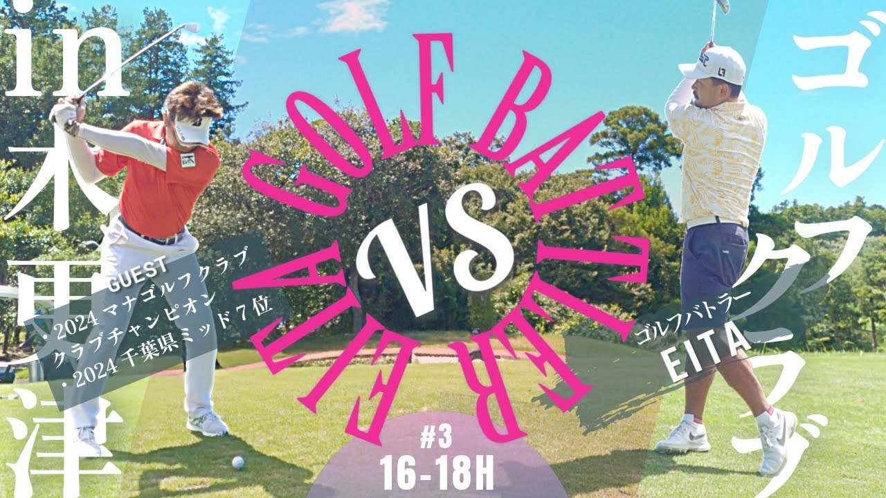 ③トップアマのスイングをプロが解説（16-18H）【2024年クラブチャンピオンと対決】in木更津ゴルフクラブ