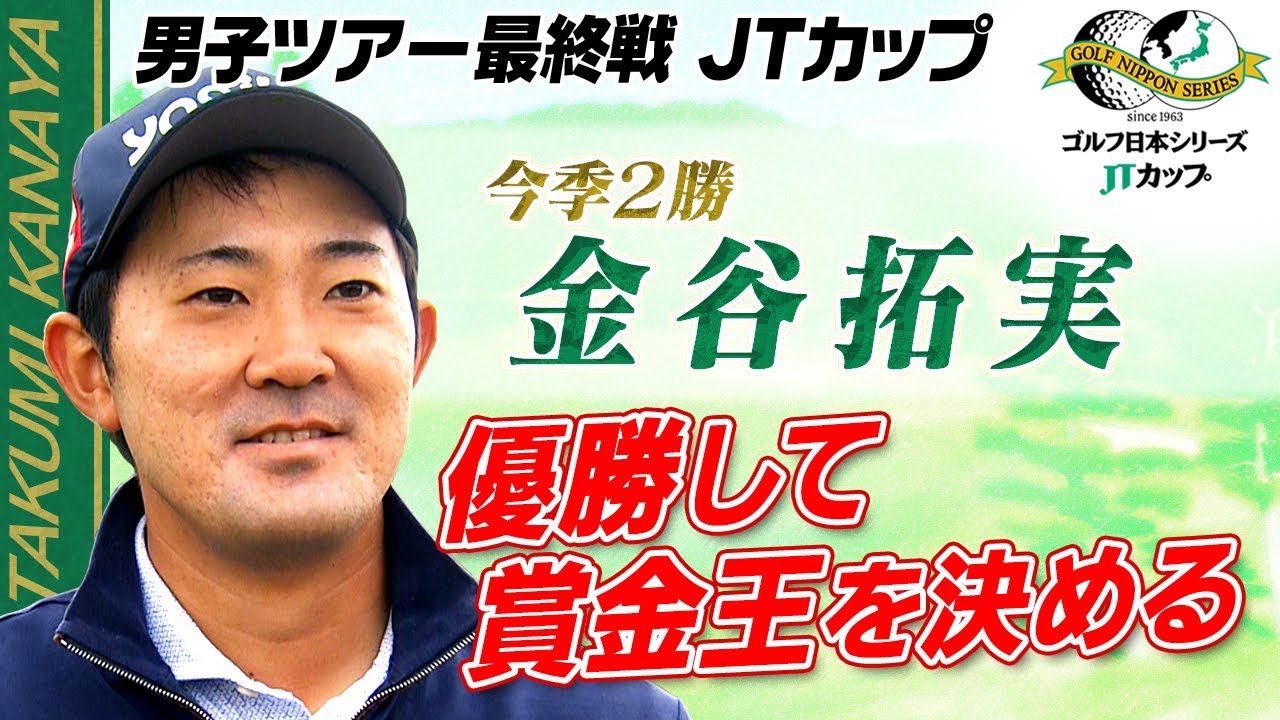 【優勝して賞金王へ】今季2勝 賞金ランク2位 金谷拓実 直前インタビュー｜第61回ゴルフ日本シリーズJTカップ