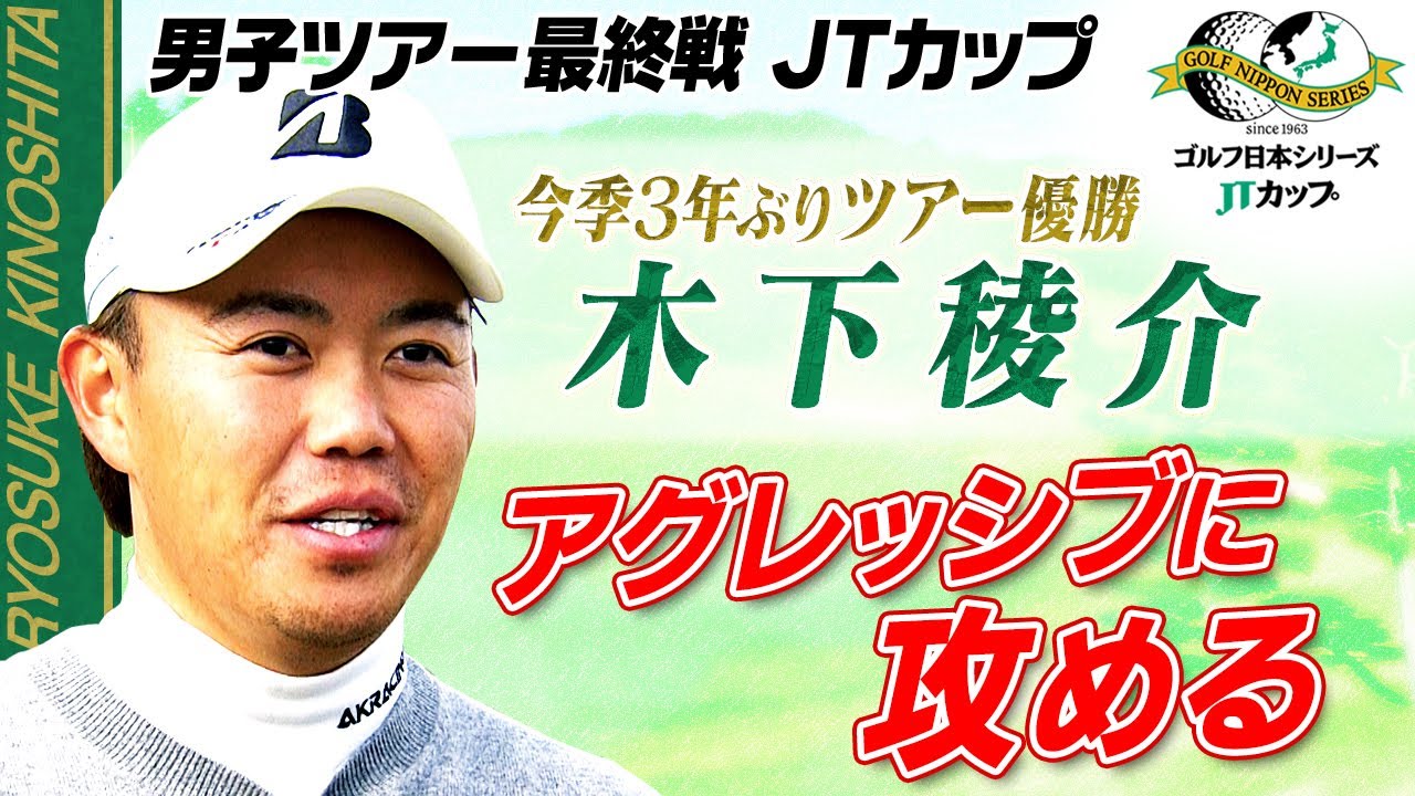 【アグレッシブに攻める】3年ぶりのツアー優勝　木下稜介 直前インタビュー｜第61回ゴルフ日本シリーズJTカップ
