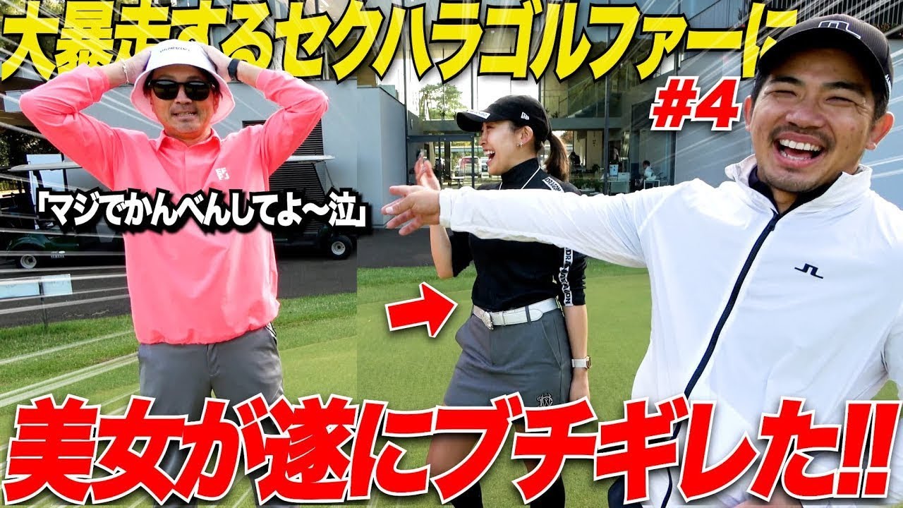 【爆笑】セクハラ発言が行き過ぎてきたチャラ男ゴルファーにブチギレドッキリが面白すぎたwwwww